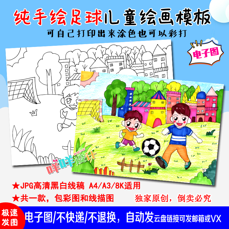 a4/a3/8k小学生幼儿快乐亲子足球运动黑白线描涂色空白儿童画模板
