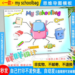 书包英语思维导图黑白线描空白模板 schoolbag我 四年级My 人教版