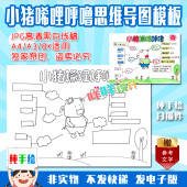 8K小学生读书小猪唏哩呼噜思维导图黑白线描涂色手抄报模板