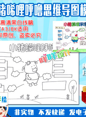 A4/A3/8K小学生读书小猪唏哩呼噜思维导图黑白线描涂色手抄报模板
