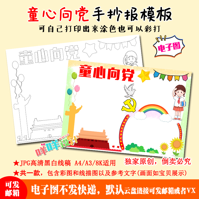 a4/a3/8k中小学生幼儿童心向党我爱祖国庆涂色描线空白手抄报模板