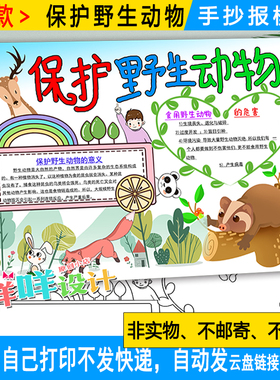 保护野生动物手抄报黑白线描涂色空白小学生A4A38K手抄小报模板