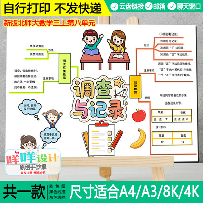 新北师数学三上八单元调查与记录思维导图线描涂色空白手抄报模板