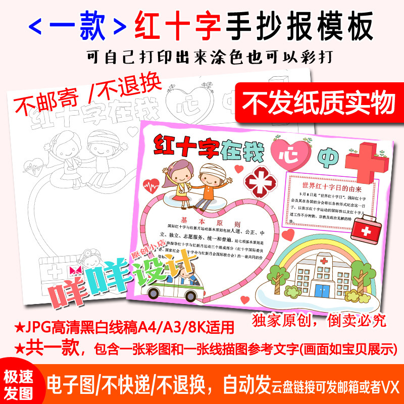 红十字在我心中世界红十字日涂色描线中小学生a4/a3/8k手抄报模板