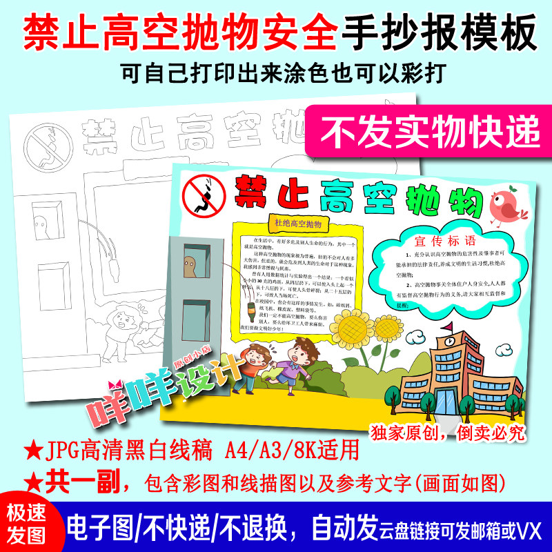禁止高空抛物安全教育黑白线描涂色空白小学生a4/a3/8k手抄报模板