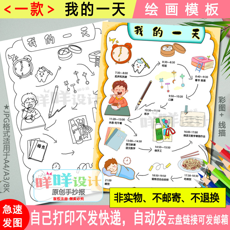 小学生竖版我的一天绘画黑白线描涂色空白假期作息计划手抄报模板