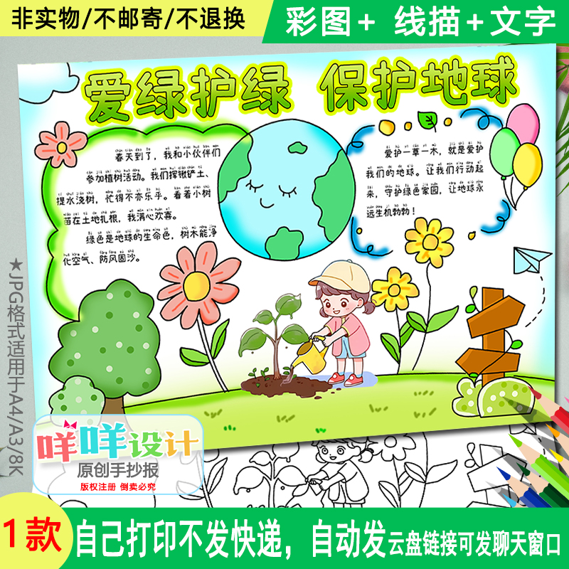 愛綠護綠保護地球手抄報線描可涂色空白312植樹節(jié)A4A38K小報模板