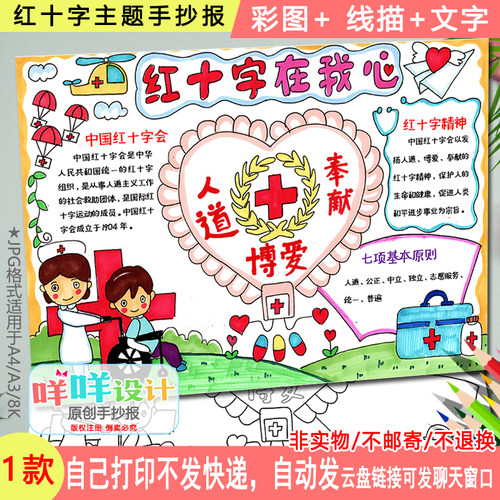 世界红十字日手抄报涂色描线空白红十字在我心中A4/A3/8k小报模板