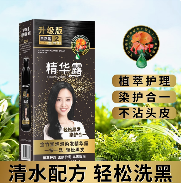 金竹堂泡泡染发精华露一洗黑植物黑色染发剂植萃护理不染头皮450m