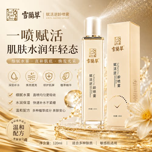 金正品木集团雪兰草赋活逆某龄喷雾爽肤水胶原靓肤面霜官方旗舰c