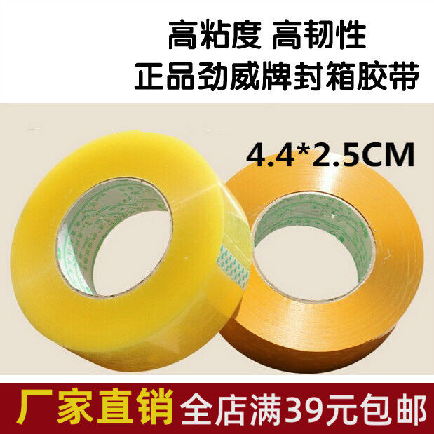 劲威封箱透明胶带 快递打包胶条带胶纸宽胶带4.5 6cm封口胶布包邮