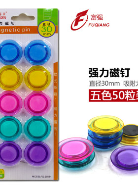 白板吸铁石富强透明磁粒磁扣