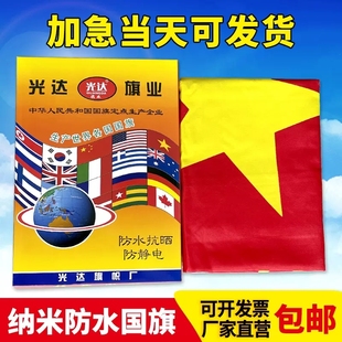 光达国旗12345号红旗纳米加厚防水国旗四号中国大号户外装饰红旗