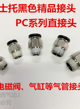 德士托DESTO黑色快速接头螺纹直通PC4-M5/6-01/8-02/10-03/12-04