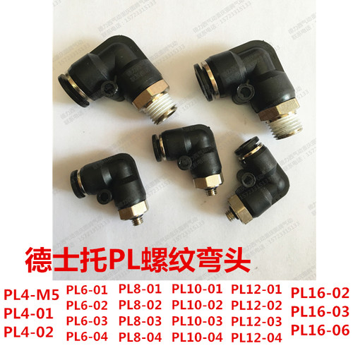 德士托气管接头螺纹弯头90度直角PL6/8/10/12MM-01/02/03/04正品