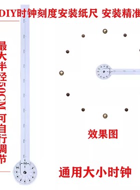 时钟安装刻度墙壁定位纸