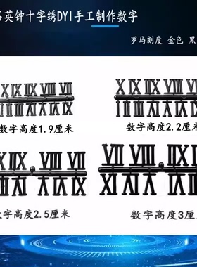 罗马金色黑色数字diy手工