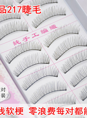 棉线软梗自然纤长手工217假睫毛