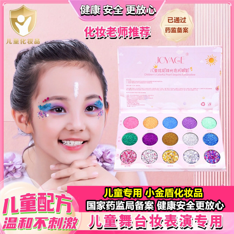 小金盾化妆品儿童专用眼影亮片幼儿六一舞台妆学生表演出闪粉无毒