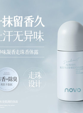 novo净味凝香止汗走珠香体露滚珠清爽无异味自然留香男女腋下