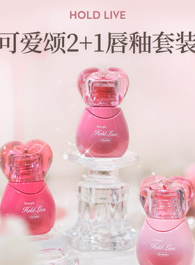 HOLD LIVE可爱颂唇釉礼盒唇泥水光唇釉套装显白水润唇蜜裸色HL777