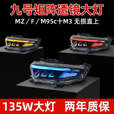 九号大灯通用M系列E系列无损直上