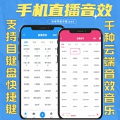 网络音效助手手机直播音效软件果器安卓苹果平板主播辅助掌声笑声