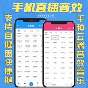 网络音效助手手机直播音效软件果器安卓苹果平板主播辅助掌声笑声