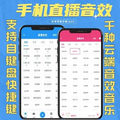 网络音效助手手机直播音效软件果器安卓苹果平板主播辅助掌声笑声