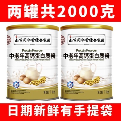 南京同仁堂蛋白质粉多款可选