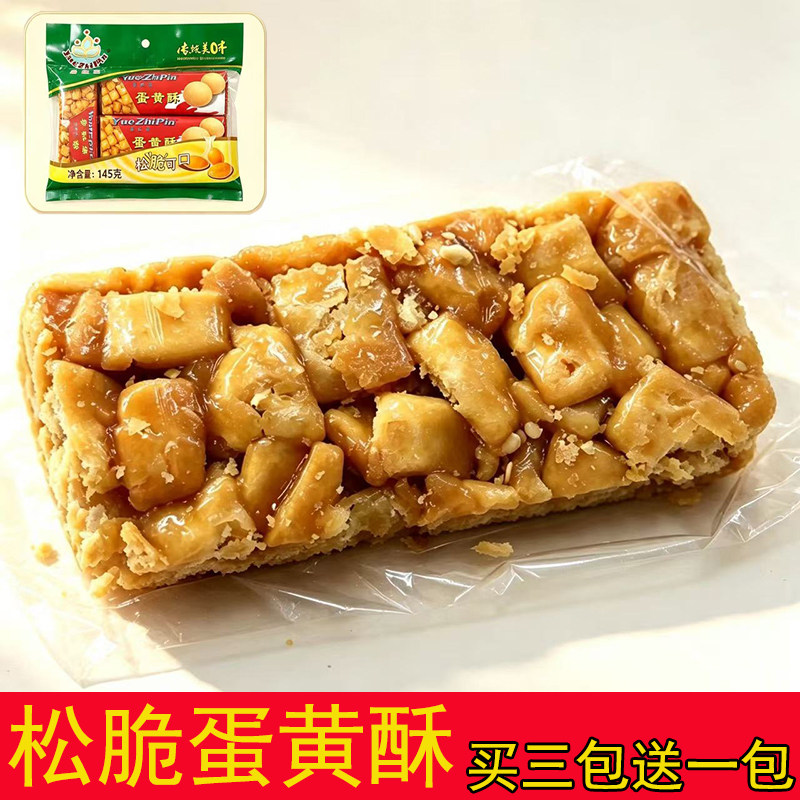广东特产潮汕茶点美食松脆蛋黄酥香甜小吃休闲零食145克一袋包邮