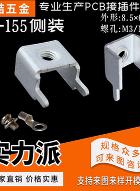 YZ-155侧装式PCB焊接端子 接线端子 五金攻牙 端子台 接线柱M3/M4