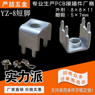 YZ-8短脚 PCB焊接端子 U型接线端子 线路板螺钉式板凳端子脚距5*7