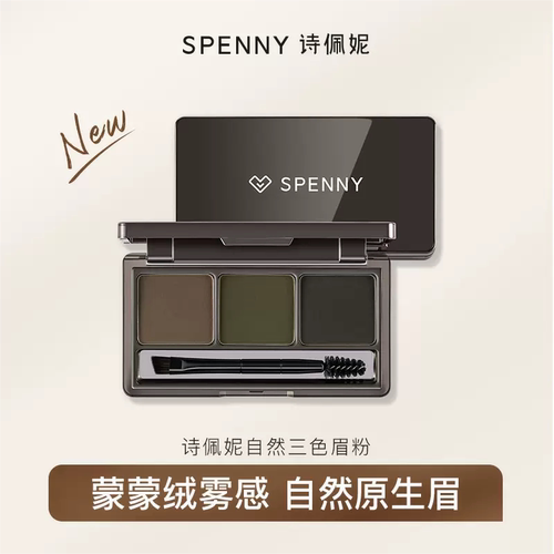 spenny/诗佩妮三色眉粉新款