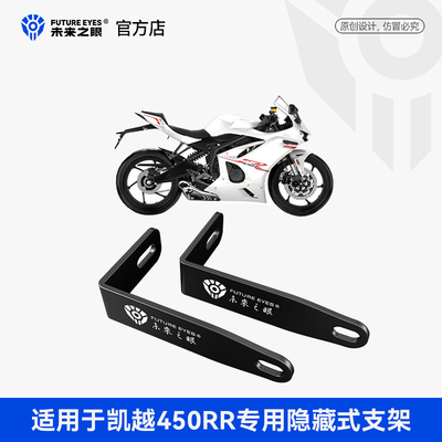 未来之眼450rr专用隐藏式射灯