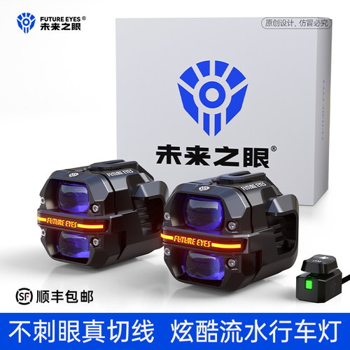 未来之眼星际X60摩托电动车射灯