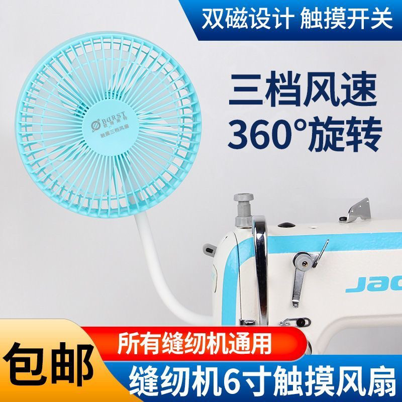 缝纫机小风扇6寸强劲大风力三挡可调速双磁铁平车配件小型电风扇