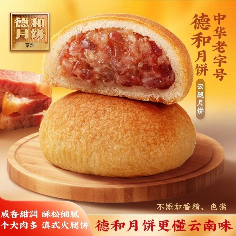 德和云南特产酥皮火腿月饼80g云腿月饼鲜花月饼点心云腿酥5送1