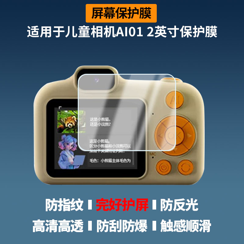 适用于YZZCAM儿童相机AI01 2英寸屏幕贴膜高清防蓝光膜磨砂防指纹膜纳米防爆防摔防刮保护膜图片