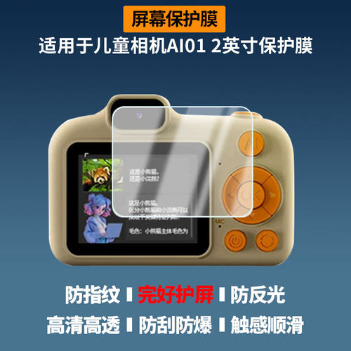 适用于YZZCAM儿童相机AI01 2英寸屏幕贴膜高清防蓝光膜磨砂防指纹膜纳米防爆防摔防刮保护膜