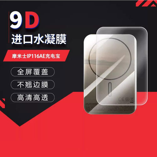 适用于摩米士IP116AE充电宝全屏水凝膜高清防刮防摔指纹护眼防蓝光反光膜非钢化膜防爆保护贴膜防窥磨砂