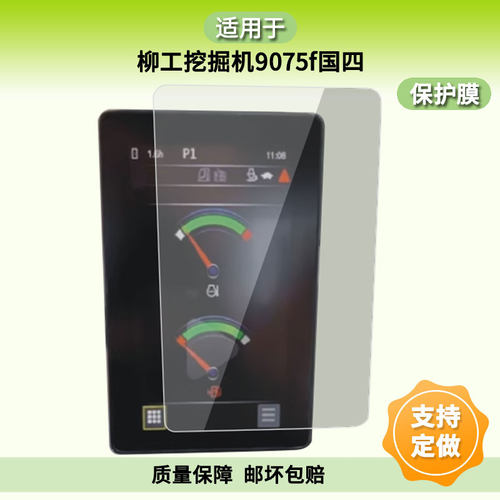 适用柳工挖掘机9075f国四平板屏幕贴膜防蓝光膜防爆膜非钢化膜高清防指纹膜类纸膜防窥膜磨砂防反光膜