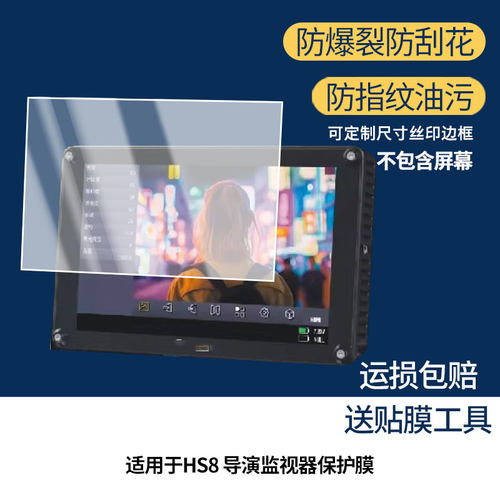 适用于Portkeys艾肯HS8 导演监视器屏幕贴膜高清膜软钢化膜防蓝光贴膜防爆防刮膜水凝膜磨砂膜防窥膜类纸膜