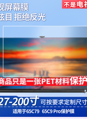 适用于TCL 65C79 TCL 65C9 Pro屏幕贴膜非钢化膜电视防刮磨砂防反光膜教室教学屏防爆防指纹膜保护膜