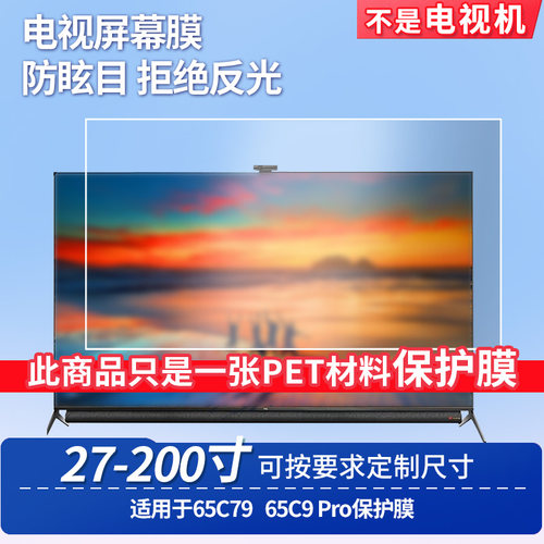 适用于TCL 65C79 TCL 65C9 Pro屏幕贴膜非钢化膜电视防刮磨砂防反光膜教室教学屏防爆防指纹膜保护膜