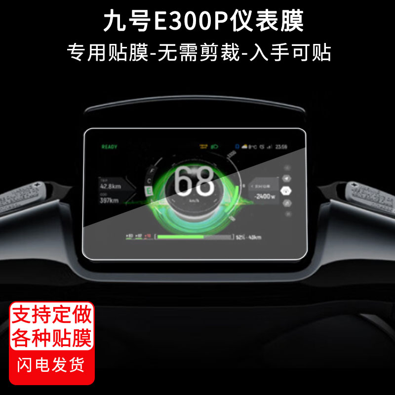 适用于九号E300P电动车仪表膜屏幕贴膜非钢化高清防晒防水防爆图片