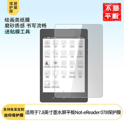 适用大上科技7.8英寸墨水屏平板Not-eReader 078屏幕防蓝光膜防爆膜软钢化膜高清水凝膜防窥膜磨砂膜类纸膜