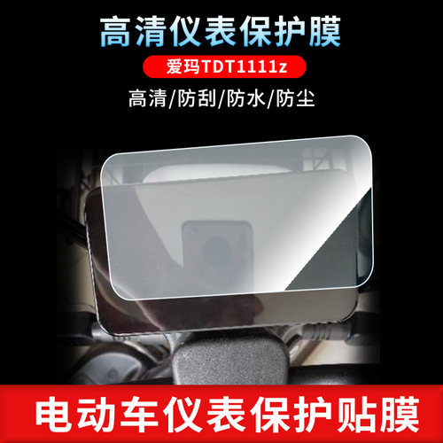 适用于爱玛TDT1111z 仪表屏幕保护膜磨砂防反光膜防爆软钢化膜高清防指纹膜防晒防雨自动修复水凝膜