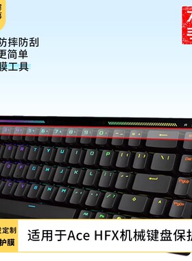适用于魔导士Ace HFX 机械键盘 屏幕原装膜钢化软膜磨砂防指纹贴膜高清防爆膜AR抗反光蓝光保护眼睛膜