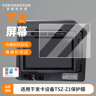 适用于德生发卡设备TSZ 非钢化膜防爆耐刮膜磨砂防指纹膜防蓝光护眼膜水凝膜防窥保护膜 Z1屏幕贴膜